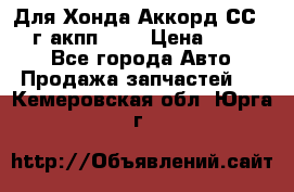 Для Хонда Аккорд СС7 1994г акпп 2,0 › Цена ­ 15 000 - Все города Авто » Продажа запчастей   . Кемеровская обл.,Юрга г.